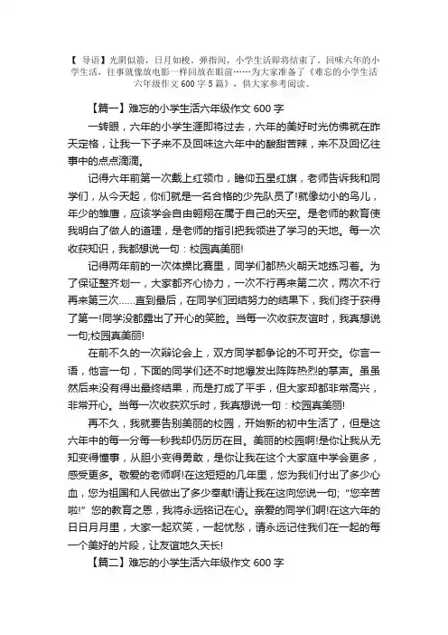 难忘的小学生活六年级作文600字5篇