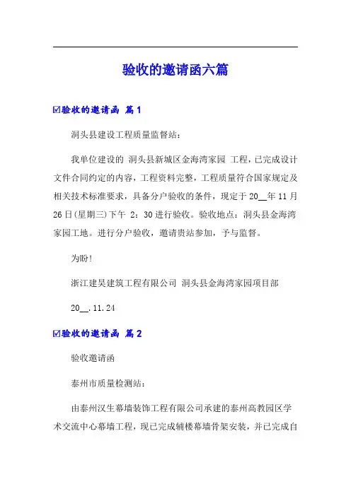验收的邀请函六篇