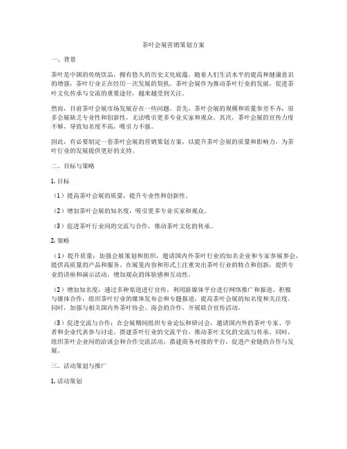 茶叶会展营销策划方案