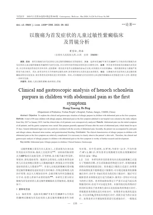以腹痛为首发症状的儿童过敏性紫癜临床及胃镜分析