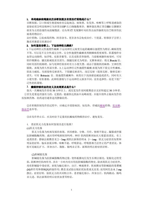 (完整word版)神经病学病学简答题集24