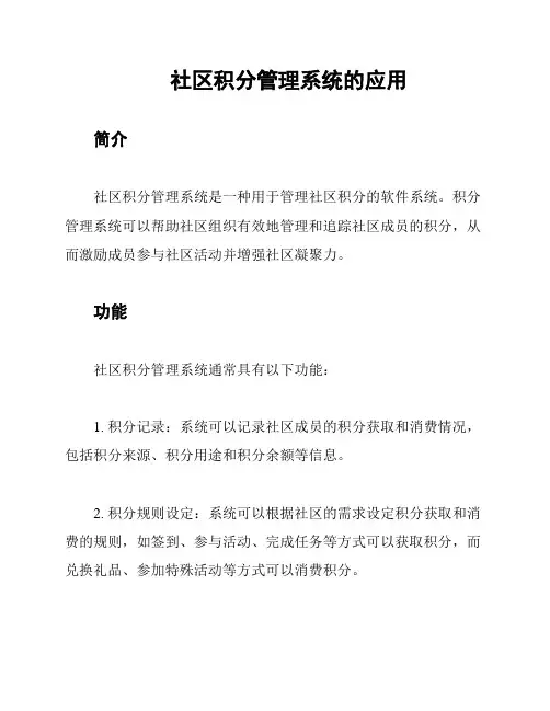 社区积分管理系统的应用