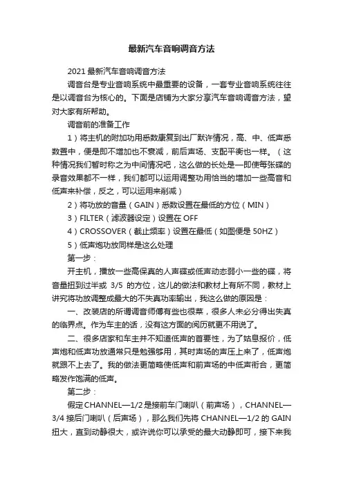 最新汽车音响调音方法