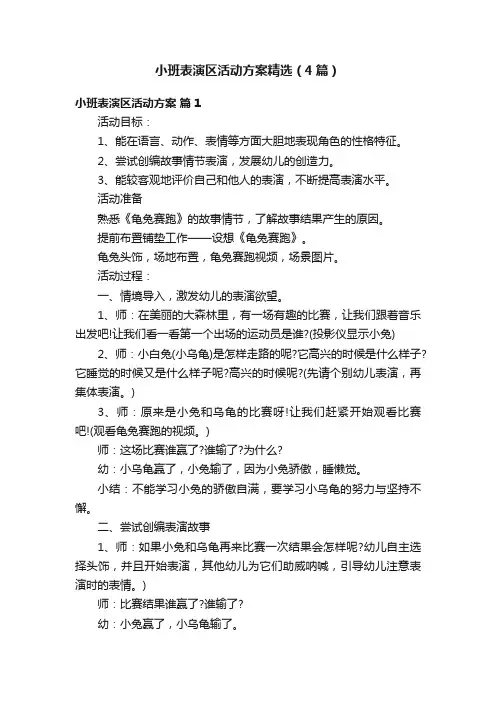 小班表演区活动方案精选（4篇）