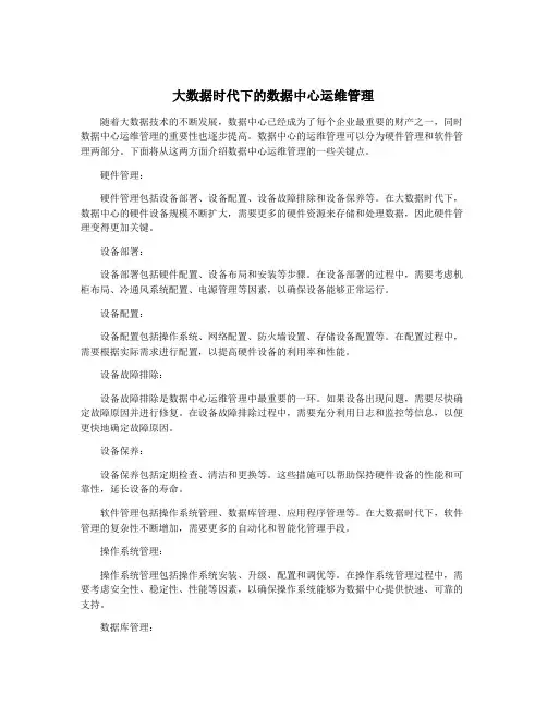 大数据时代下的数据中心运维管理