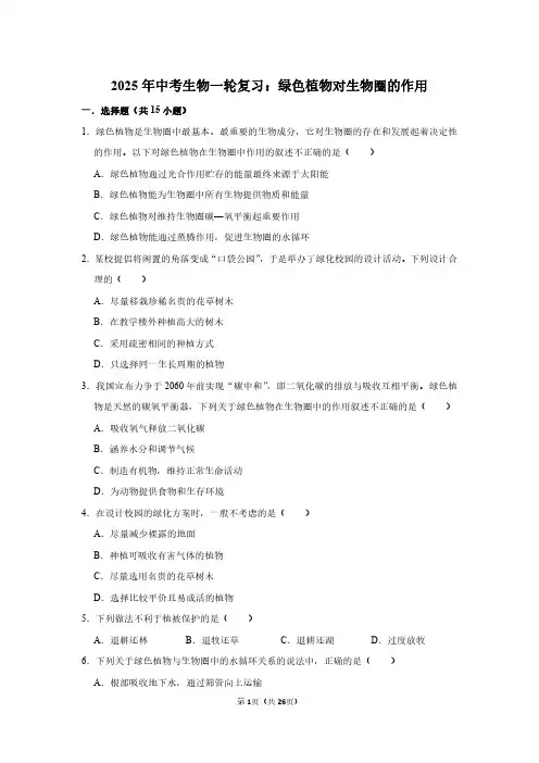 2025年中考生物一轮复习：绿色植物对生物圈的作用 (附答案解析)