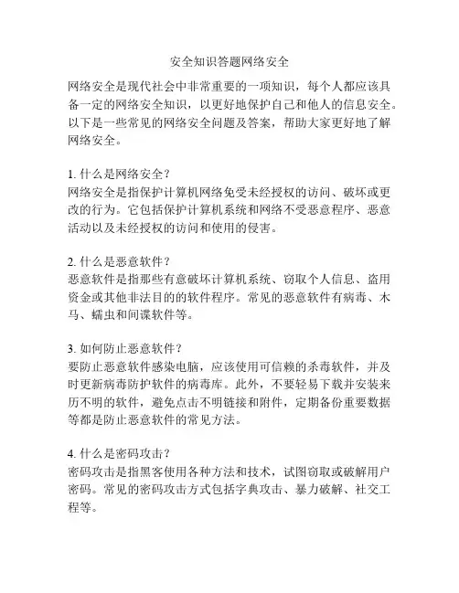 安全知识答题网络安全