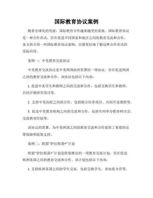 国际教育协议案例