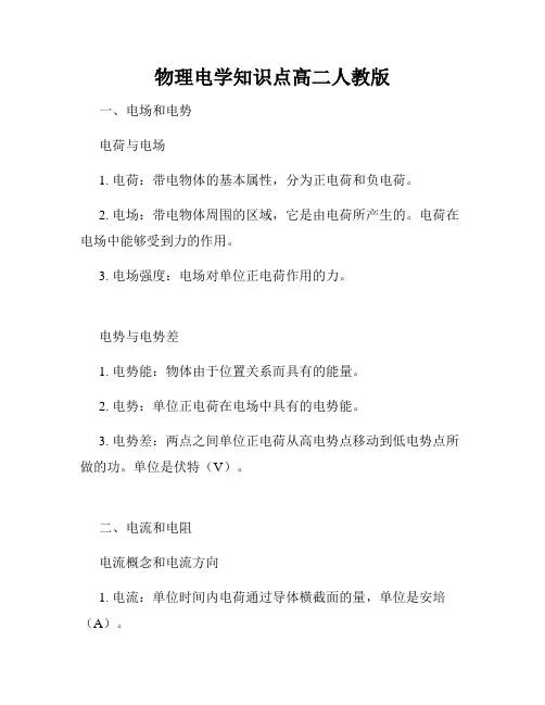 物理电学知识点高二人教版