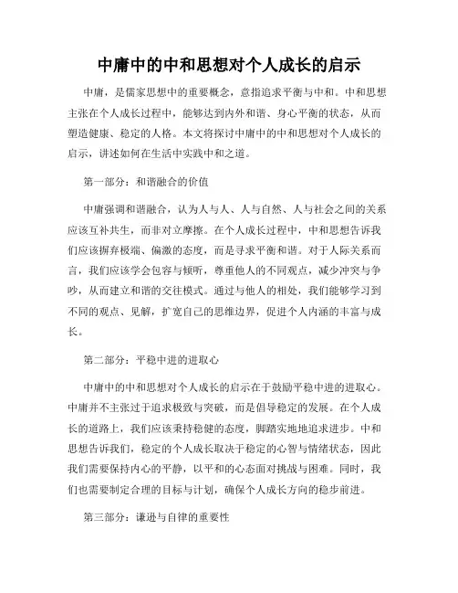 中庸中的中和思想对个人成长的启示
