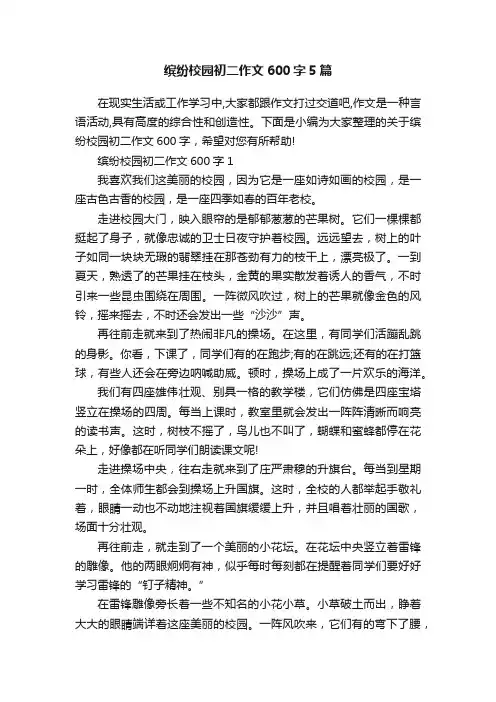 缤纷校园初二作文600字5篇