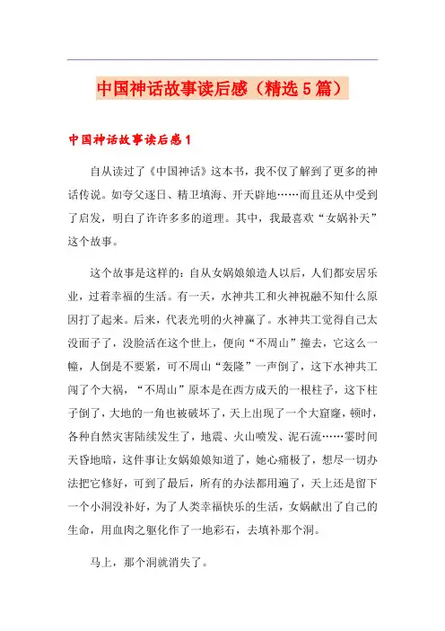 中国神话故事读后感(精选5篇)