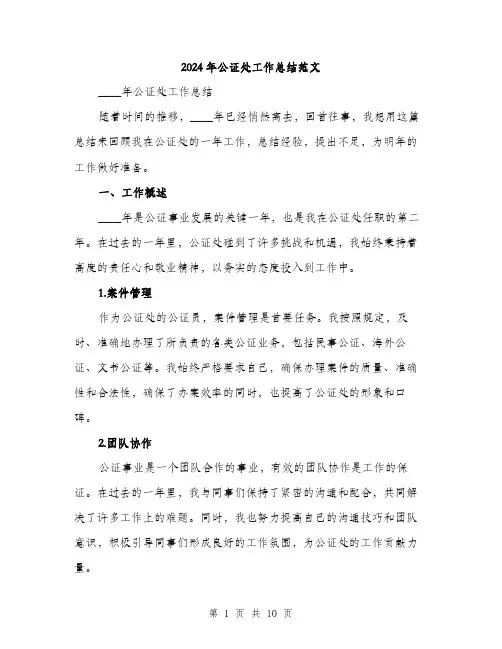 2024年公证处工作总结范文(3篇)