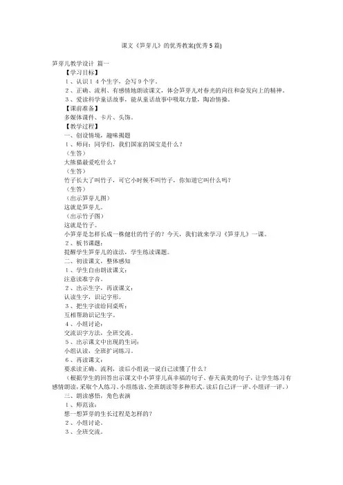 课文《笋芽儿》的优秀教案(优秀5篇)