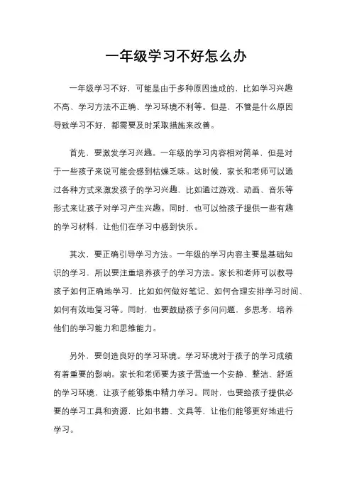 一年级学习不好怎么办