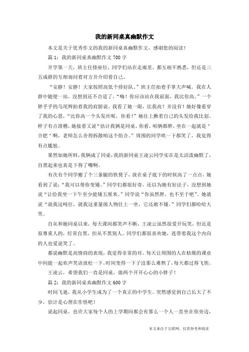 我的新同桌真幽默作文_优秀作文