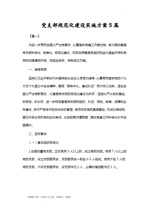 学习总结-党支部规范化建设实施方案5篇【Word】