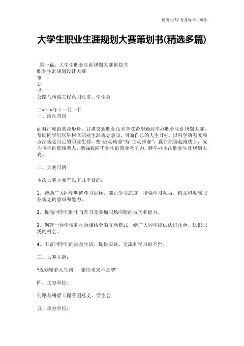 大学生职业生涯规划大赛策划书(精选多篇)