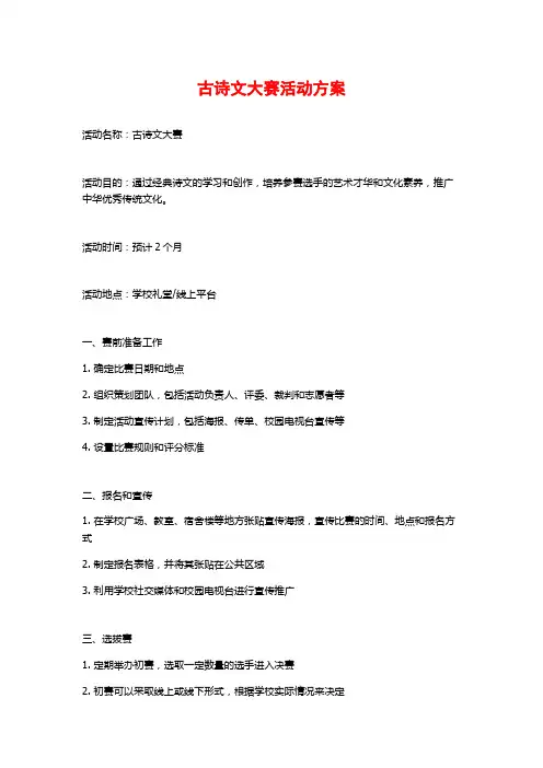 古诗文大赛活动方案