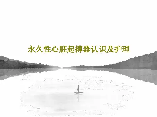 永久性心脏起搏器认识及护理36页PPT