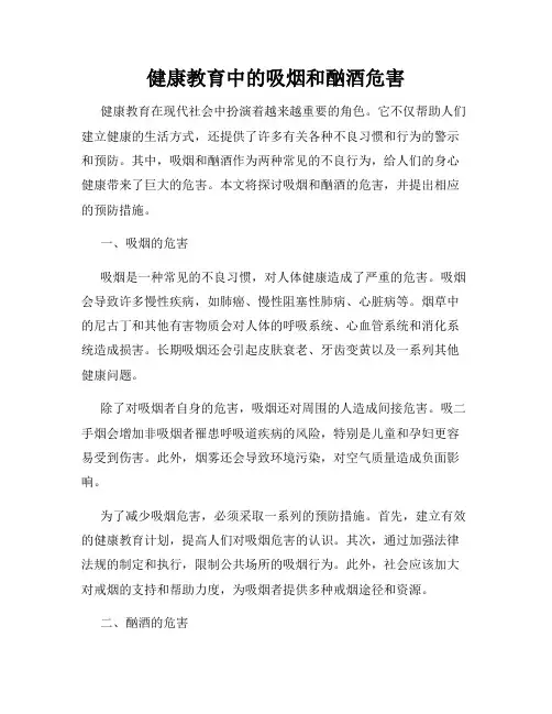 健康教育中的吸烟和酗酒危害