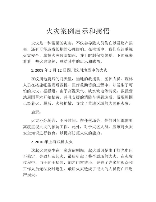 火灾案例启示和感悟