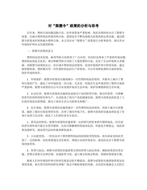 对“限塑令”政策的分析与思考