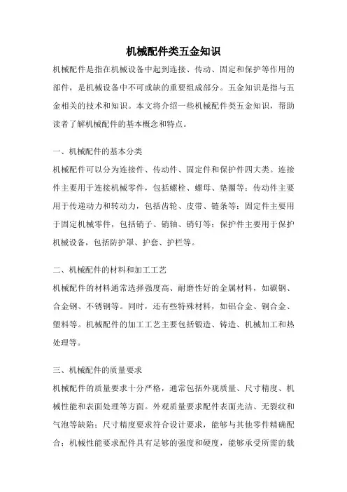 机械配件类五金知识