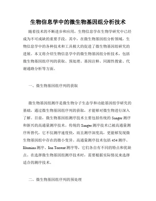 生物信息学中的微生物基因组分析技术