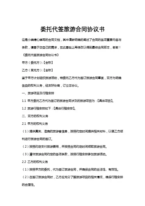 委托代签旅游合同协议书