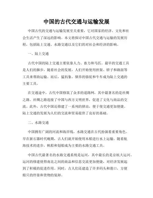 中国的古代交通与运输发展