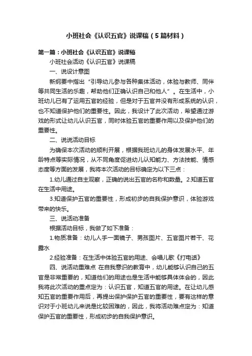 小班社会《认识五官》说课稿（5篇材料）