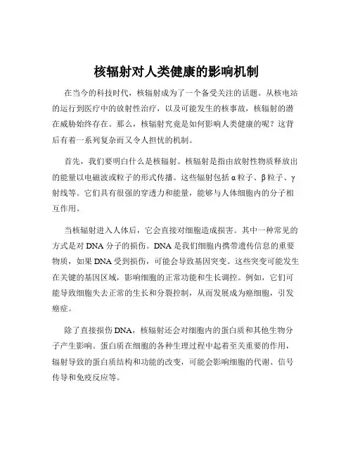 核辐射对人类健康的影响机制
