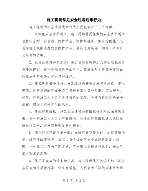 施工现场常见安全违规违章行为