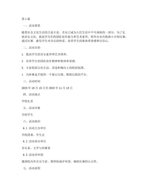 歌曲小合唱比赛活动方案(3篇)