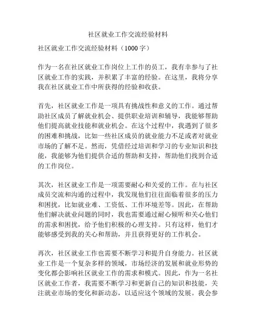 社区就业工作交流经验材料