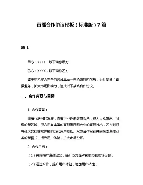 直播合作协议模板(标准版)7篇