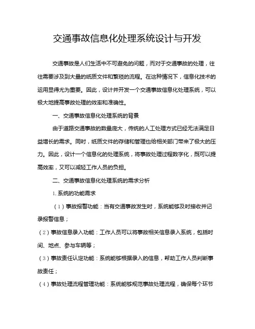 交通事故信息化处理系统设计与开发