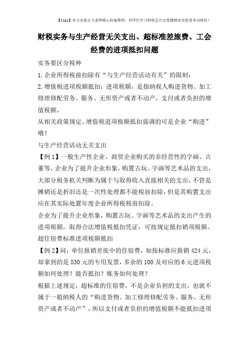 财税实务与生产经营无关支出、超标准差旅费、工会经费的进项抵扣问题