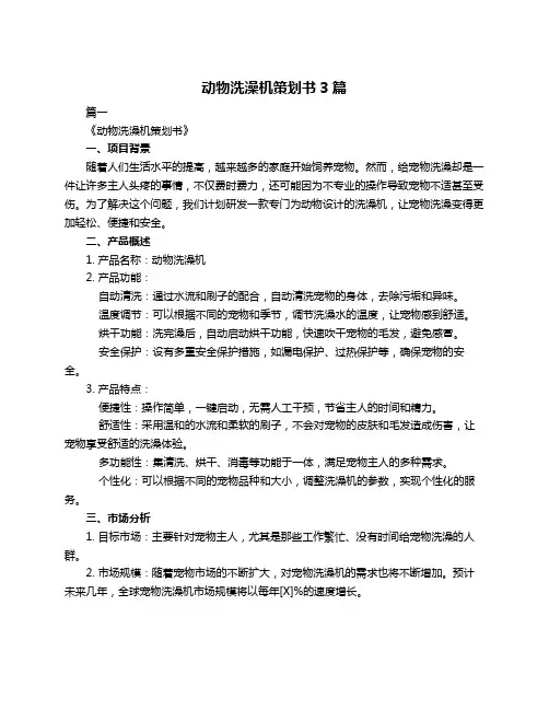 动物洗澡机策划书3篇