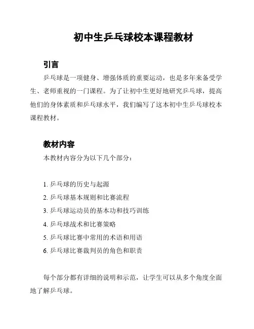 初中生乒乓球校本课程教材
