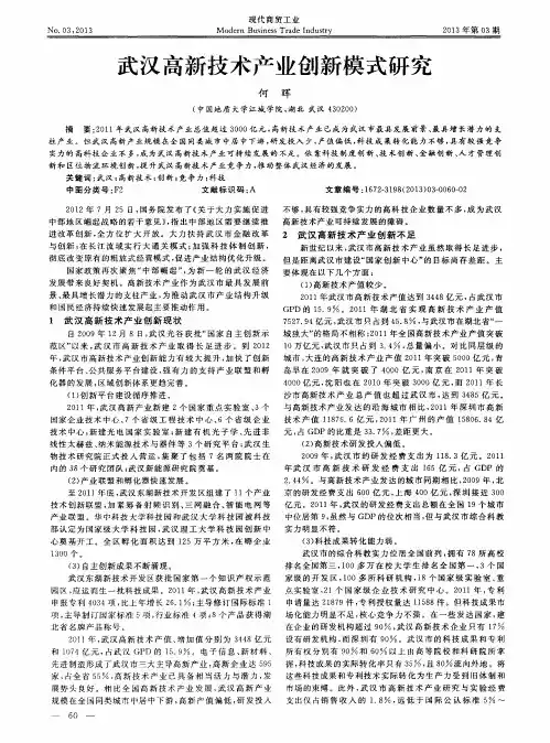 武汉高新技术产业创新模式研究