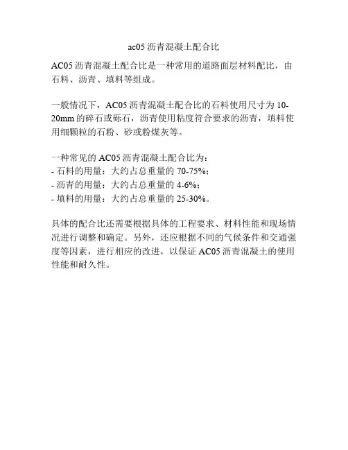 ac05沥青混凝土配合比