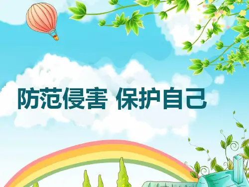 小学生防范侵害 保护自己 PPT