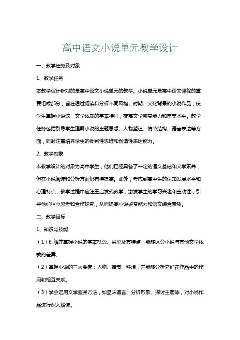 高中语文小说单元教学设计