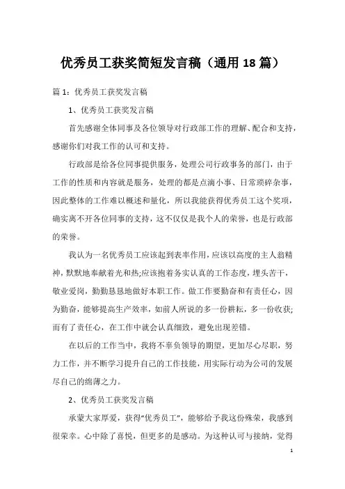 优秀员工获奖简短发言稿(通用18篇)