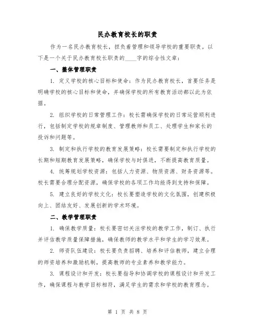民办教育校长的职责(4篇)