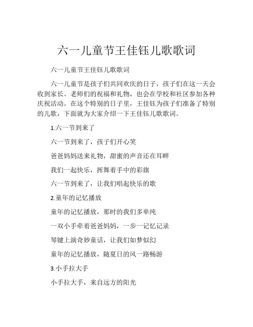 六一儿童节王佳钰儿歌歌词