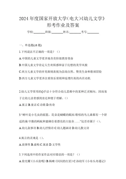 2024年度国家开放大学(电大)《幼儿文学》形考作业及答案