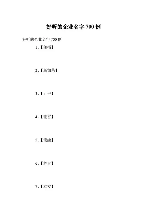 好听的企业名字700例